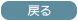 戻る