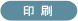 印刷