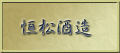恒松酒造