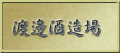 渡邊酒造場