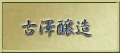 古澤酒造