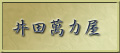 井田萬力屋