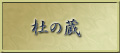 杜の蔵