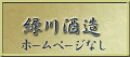 緑川酒造