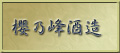 櫻乃峰酒造