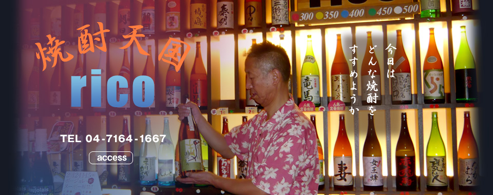 焼酎天国riko