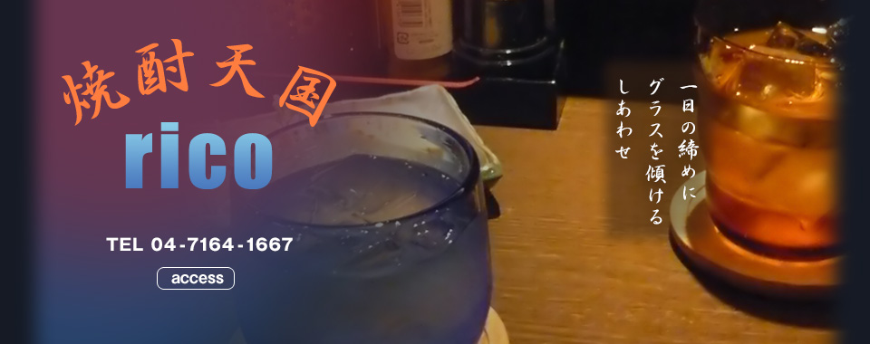 焼酎天国riko