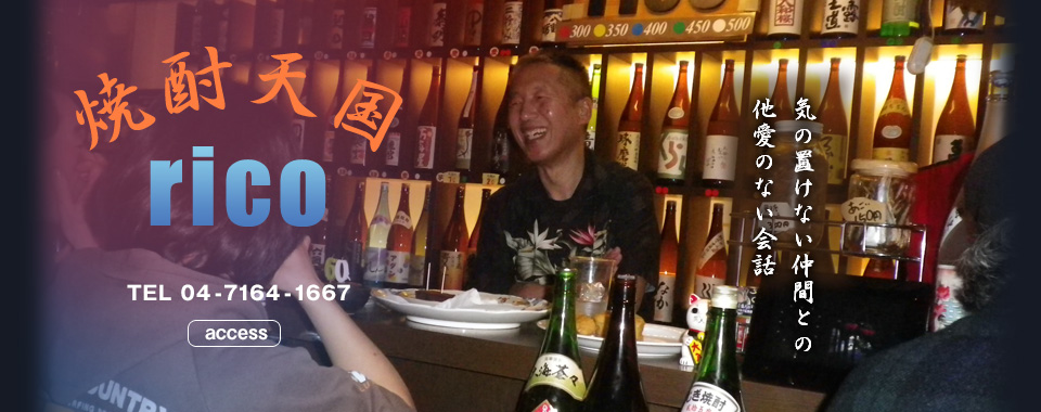 焼酎天国riko